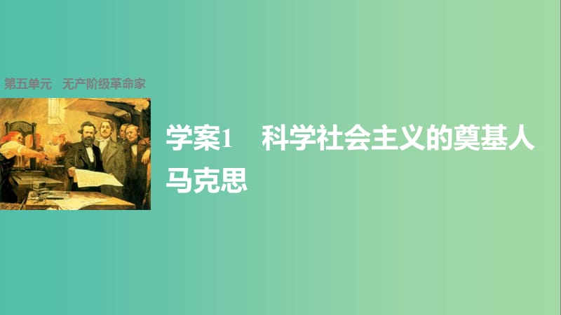 高中历史 第五单元 无产阶级革命家 1 科学社会主义的奠基人马克思课件 新人教版选修4.ppt_第1页