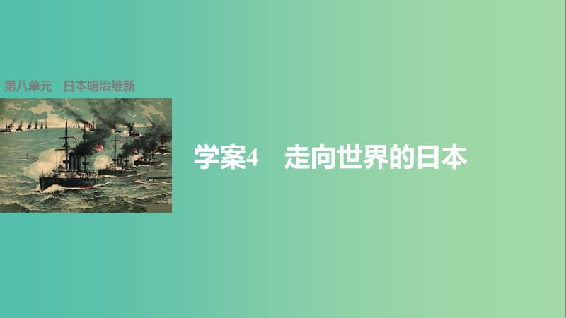 高中历史 第八单元 日本明治维新 4 走向世界的日本课件 新人教版选修1.ppt_第1页