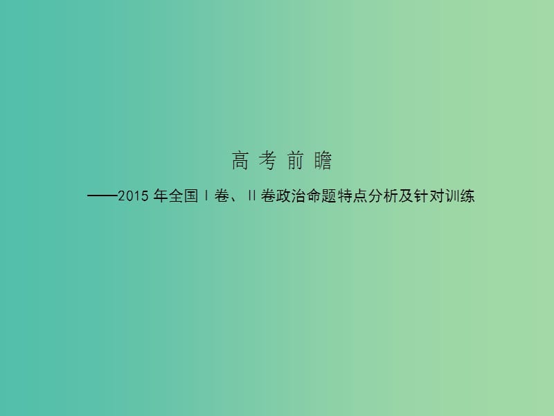 高考政治第二轮复习教师用书 热点重点难点透析 高考前瞻课件.ppt_第1页