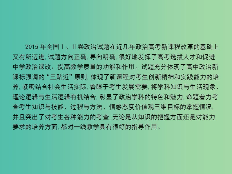 高考政治第二轮复习教师用书 热点重点难点透析 高考前瞻课件.ppt_第2页