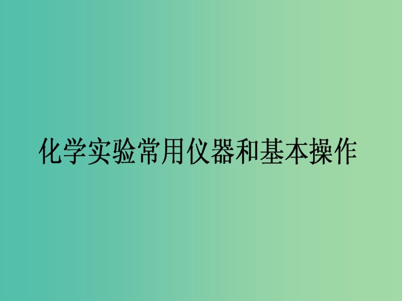 高考化学二轮复习 专题5 第1讲 化学实验常用仪器和基本操作课件.ppt_第1页