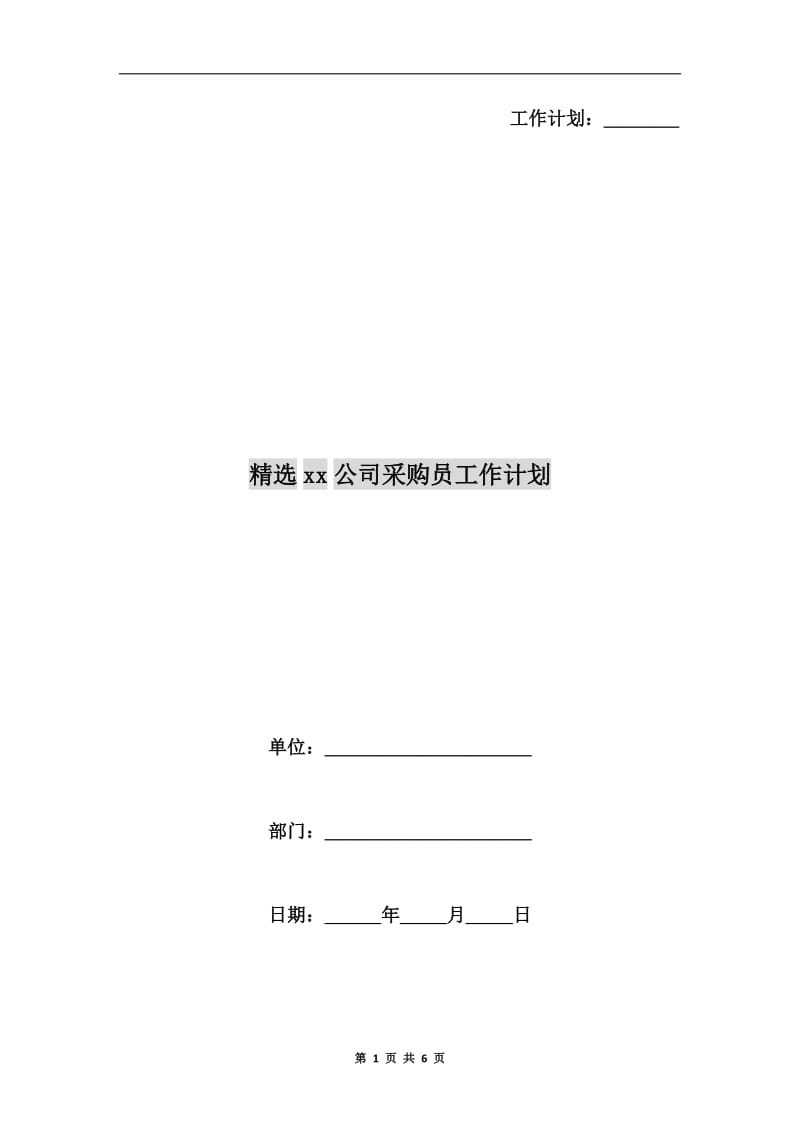 精选xx公司采购员工作计划.doc_第1页