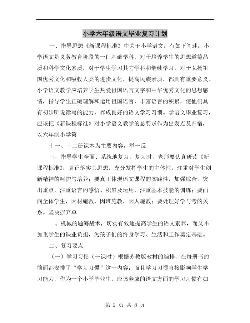 小学六年级语文毕业复习计划.doc_第2页