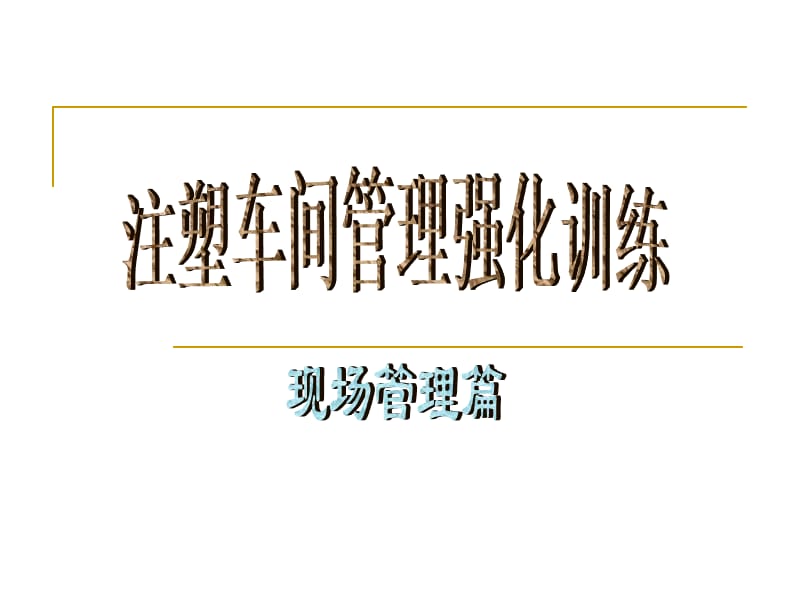 注塑生产现场管理.ppt_第1页