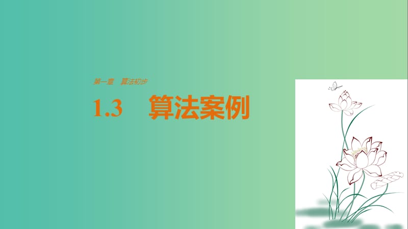 高中数学第1章算法初步1.3算法案例课件新人教版.ppt_第1页