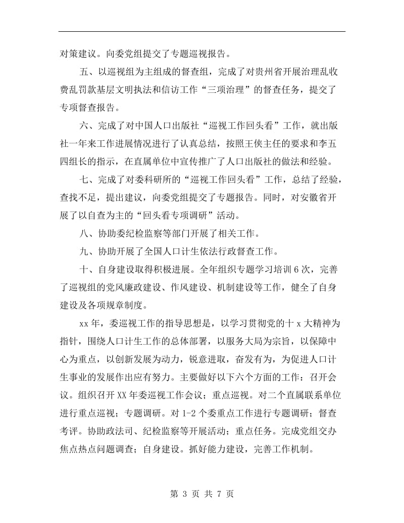 委巡检组长年终工作计划.doc_第3页