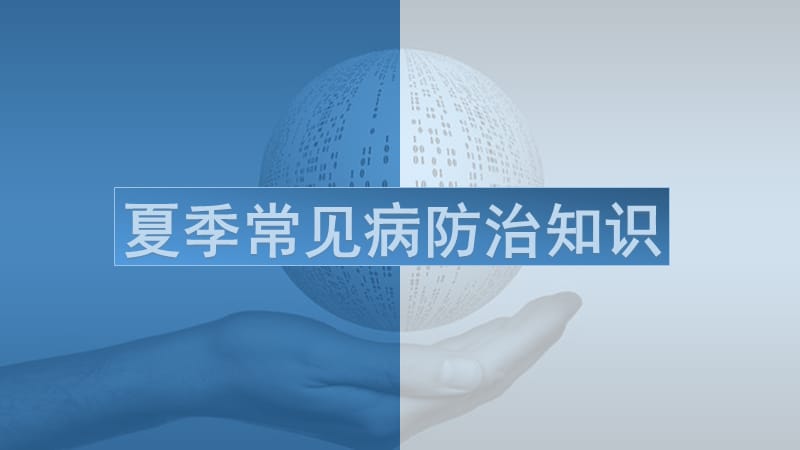 夏季常见病防治知识.ppt_第1页