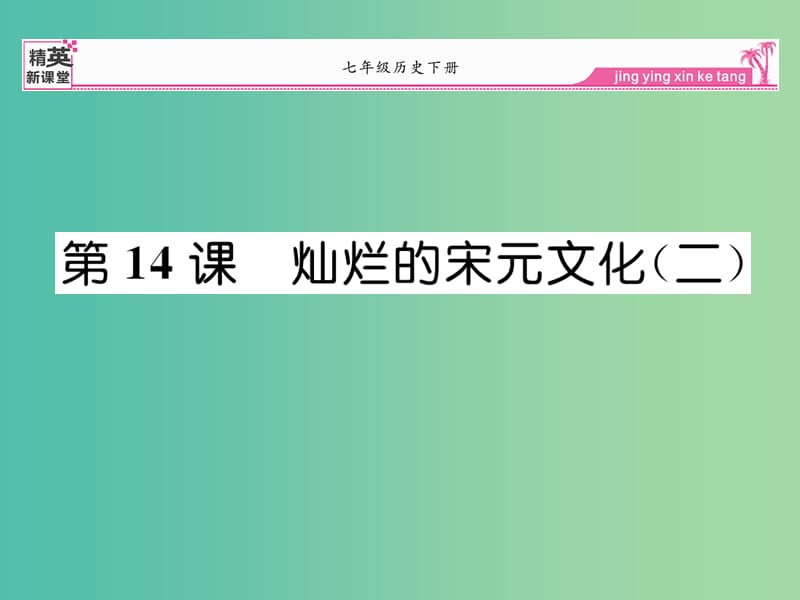 七年级历史下册 第14课 灿烂的宋元文化（二）课件 新人教版.ppt_第1页