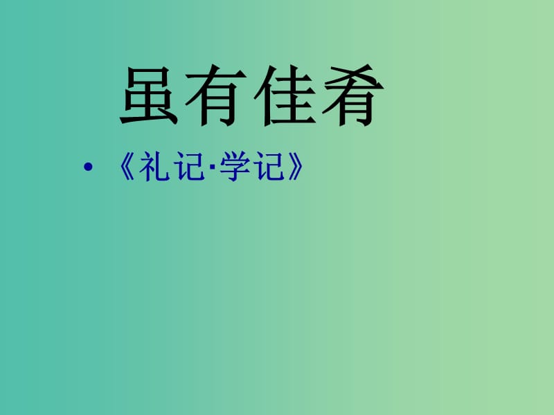 七年级语文上册 20 虽有嘉肴课件1 （新版）新人教版.ppt_第2页