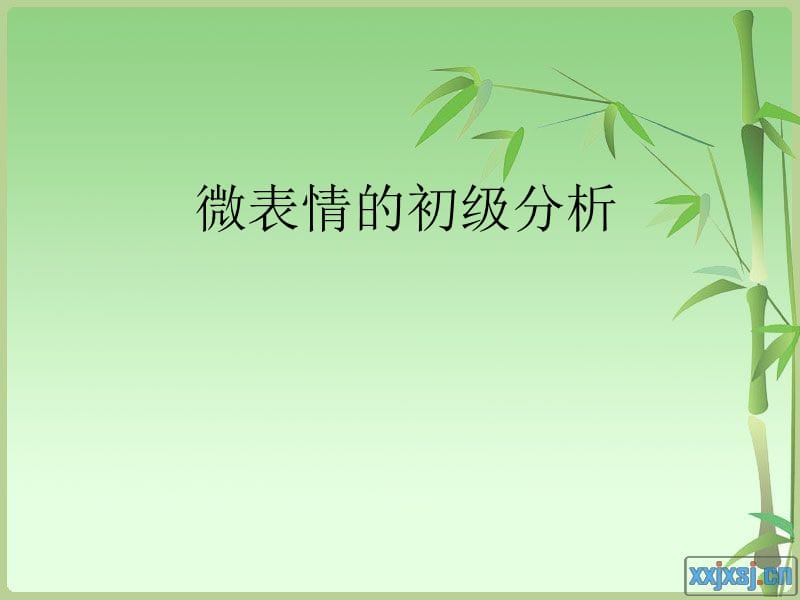 微表情的初级分析.ppt_第1页