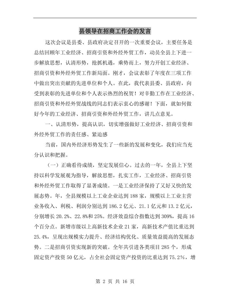 县领导在招商工作会的发言.doc_第2页