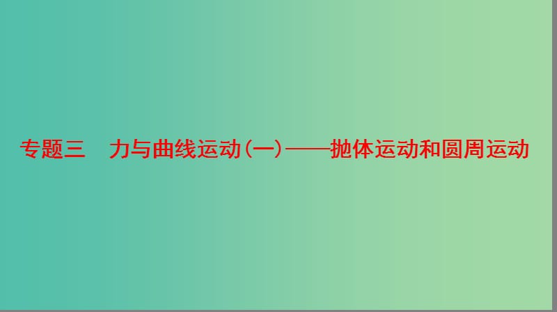 高考物理二轮复习第一部分专题三力与曲线运动一--抛体运动和圆周运动课件.ppt_第1页