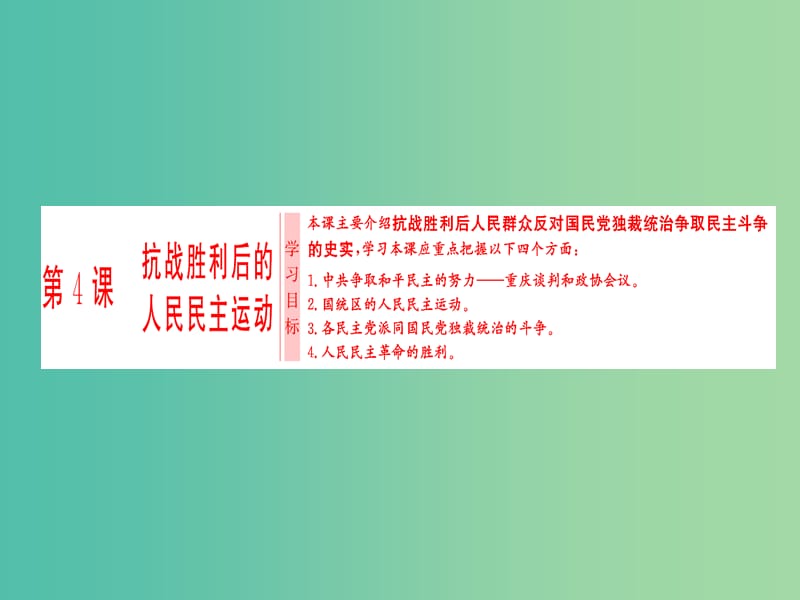 高中历史第7单元无产阶级和人民群众争取民主的斗争第4课抗战胜利后的人民民主运动课件新人教版.ppt_第1页