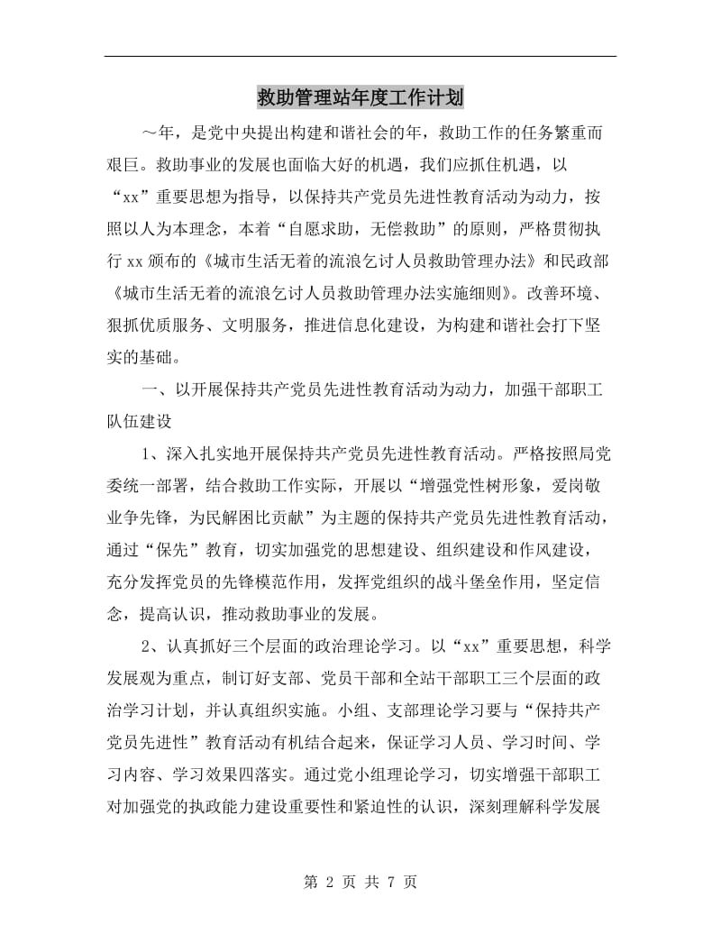 救助管理站年度工作计划.doc_第2页