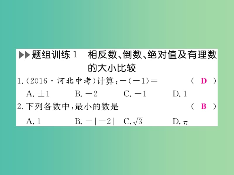 九年级数学下册 专项训练一 数与式的相关概念及计算课件 （新版）新人教版.ppt_第2页