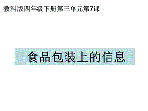 教科版四年級(jí)科學(xué)下冊(cè)食品包裝上的信息.ppt