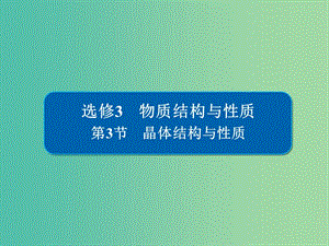 高考化學(xué)一輪復(fù)習(xí)物質(zhì)結(jié)構(gòu)與性質(zhì)第3節(jié)晶體結(jié)構(gòu)與性質(zhì)課件.ppt