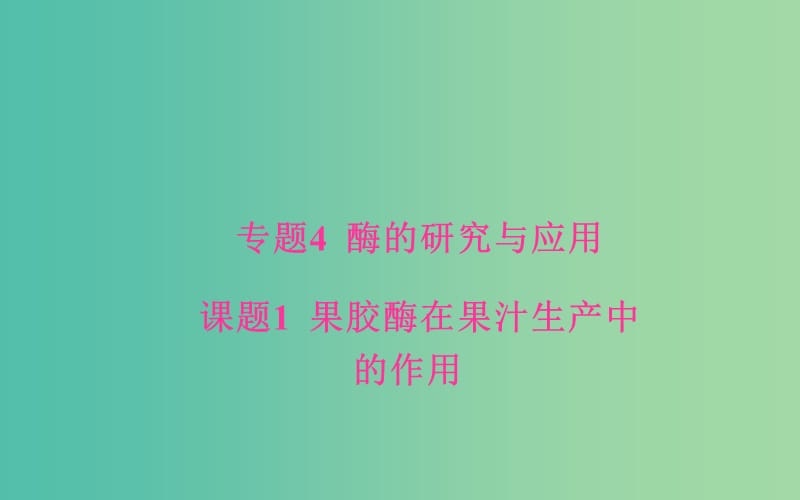 高中生物 专题4 酶的研究与应用 课题1 果胶酶在果汁生产中的作用课件 新人教版选修1.ppt_第1页