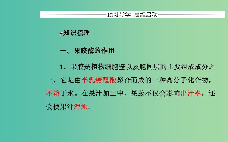 高中生物 专题4 酶的研究与应用 课题1 果胶酶在果汁生产中的作用课件 新人教版选修1.ppt_第3页