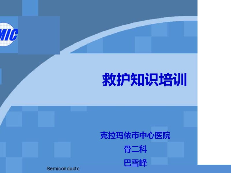 急救知识培训课件PPT.ppt_第1页