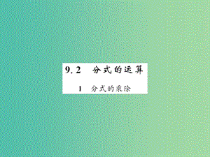 七年級數(shù)學下冊 第九章 分式 9.2 分式的乘除課件 滬科版.ppt