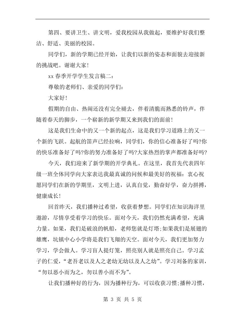 xx春季开学学生发言稿.doc_第3页