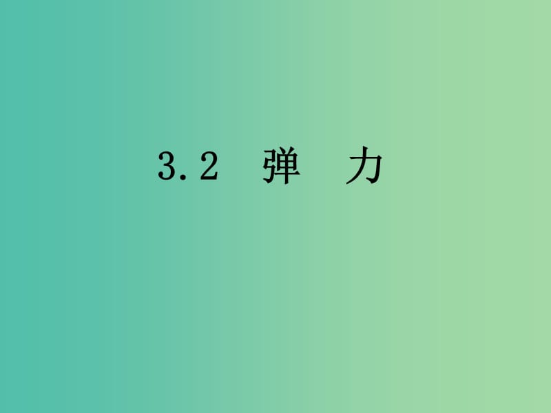 高中物理 3.2弹力课件 新人教版必修1.ppt_第1页