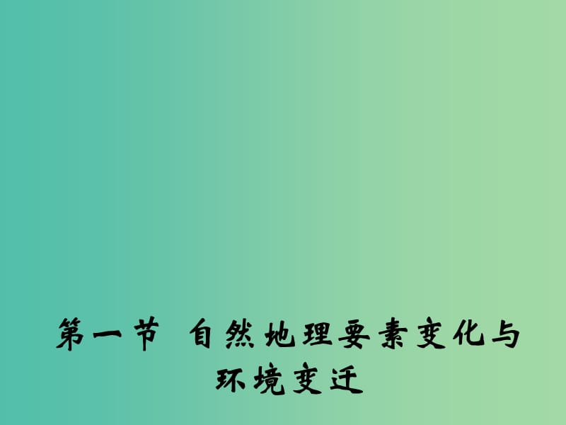 高中地理 3.1 自然地理要素变化与环境变迁课件1 湘教版必修1.ppt_第1页