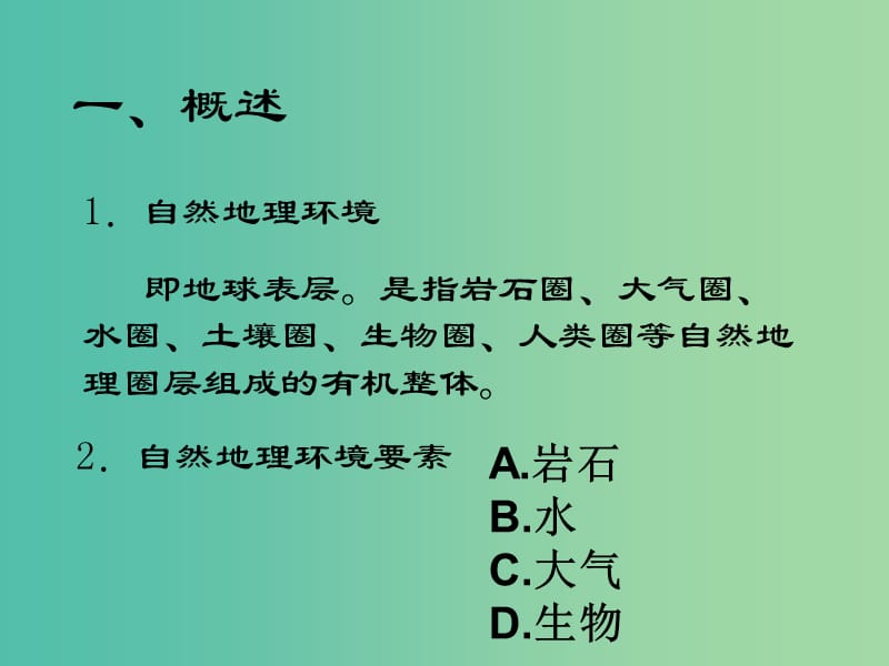 高中地理 3.1 自然地理要素变化与环境变迁课件1 湘教版必修1.ppt_第2页