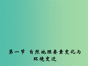 高中地理 3.1 自然地理要素變化與環(huán)境變遷課件1 湘教版必修1.ppt