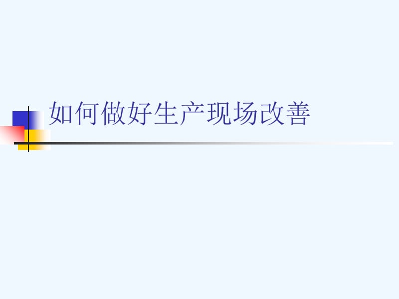 如何做好生产现场改善.ppt_第1页