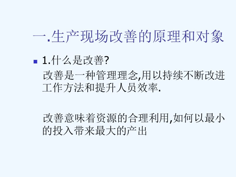 如何做好生产现场改善.ppt_第3页