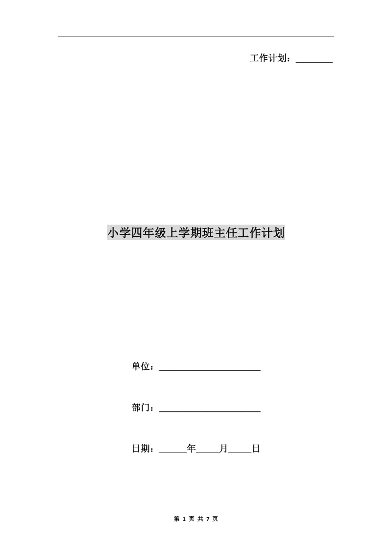 小学四年级上学期班主任工作计划.doc_第1页