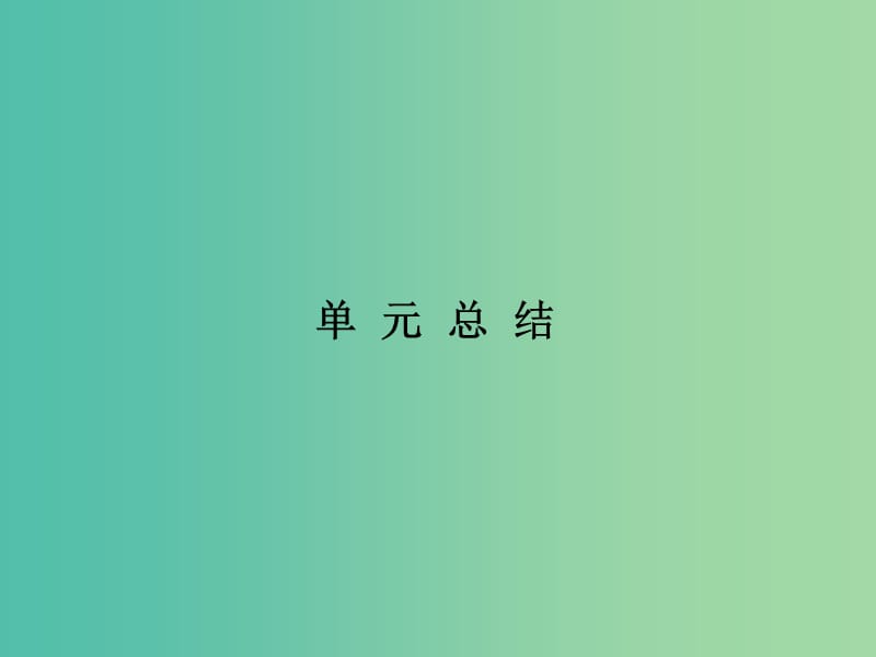 高考政治第一轮复习 第7单元 发展社会主义民主政治单元总结课件.ppt_第1页