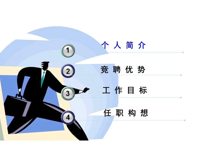 办公室主任竞聘演讲稿.ppt_第2页