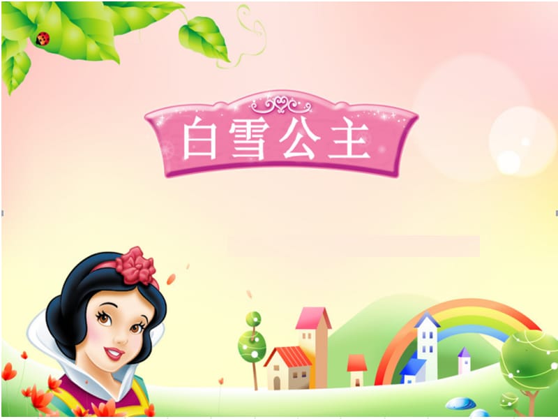 故事《白雪公主》.ppt_第1页