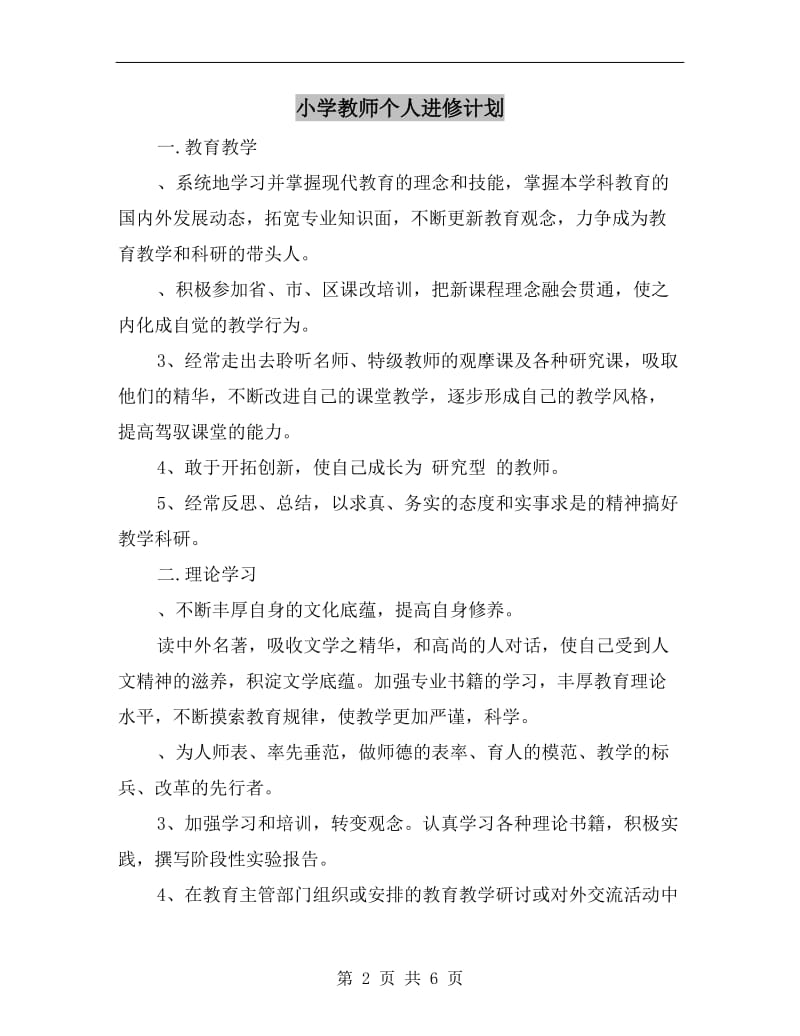 小学教师个人进修计划.doc_第2页