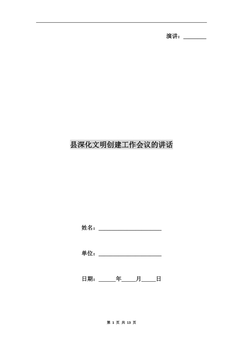 县深化文明创建工作会议的讲话.doc_第1页