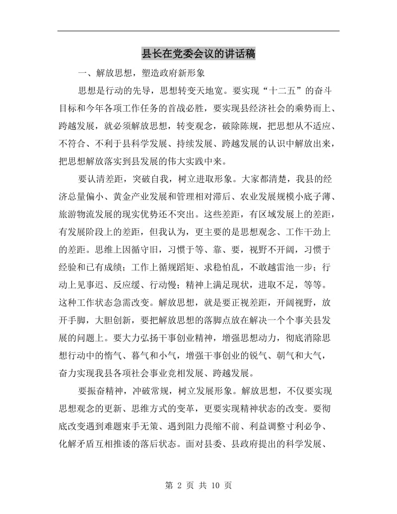 县长在党委会议的讲话稿.doc_第2页