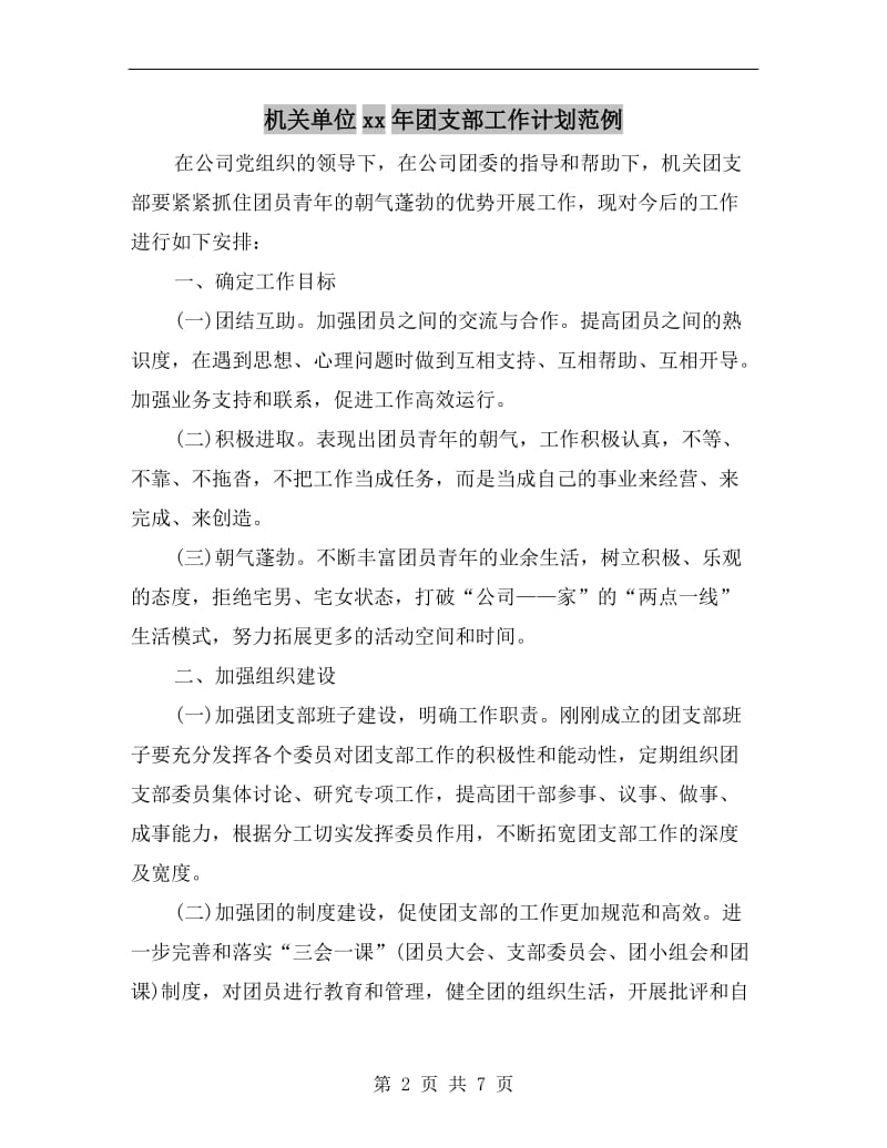 机关单位xx年团支部工作计划范例.doc_第2页