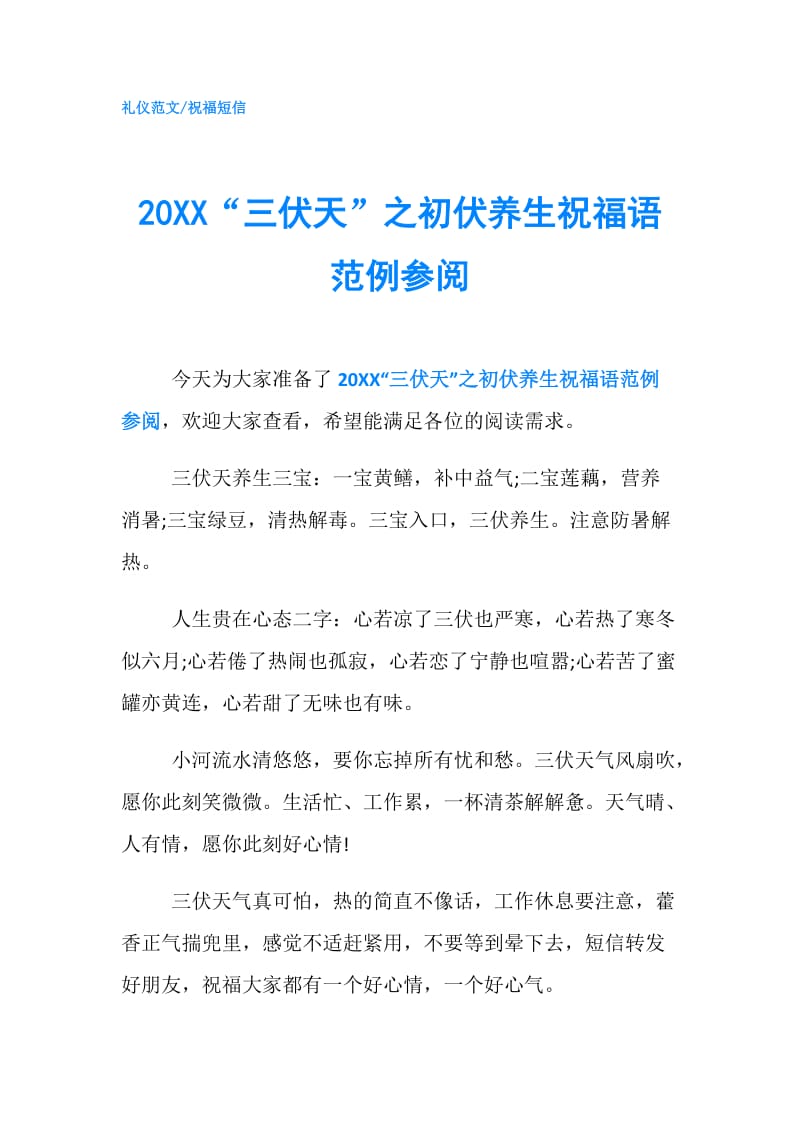 20XX“三伏天”之初伏养生祝福语范例参阅.doc_第1页