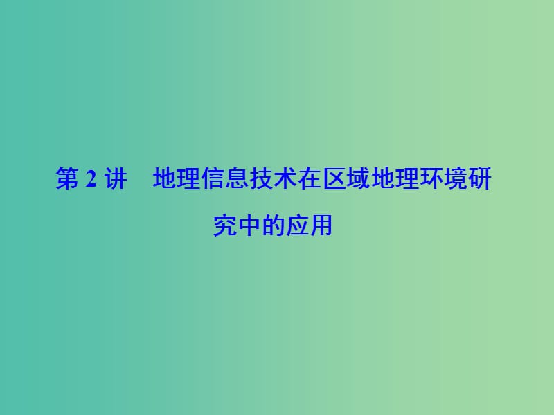 高考地理一轮总复习 第十三章 第2讲 地理信息技术在区域地理环境研究中的应用课件.ppt_第1页