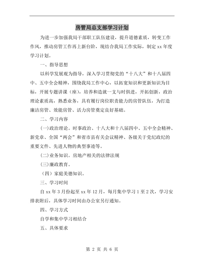 房管局总支部学习计划.doc_第2页