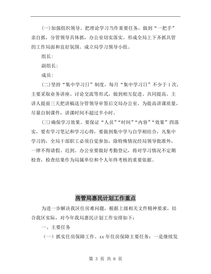 房管局总支部学习计划.doc_第3页