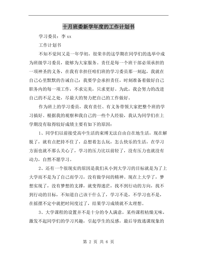 十月班委新学年度的工作计划书.doc_第2页