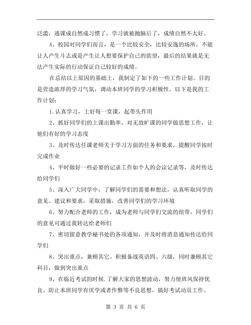 十月班委新学年度的工作计划书.doc_第3页