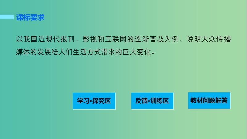 高中历史 第四单元 中国近现代社会生活的变迁 16 大众传媒的发展课件 北师大版必修2.ppt_第2页