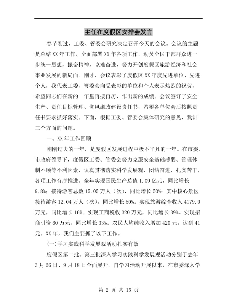 主任在度假区安排会发言.doc_第2页