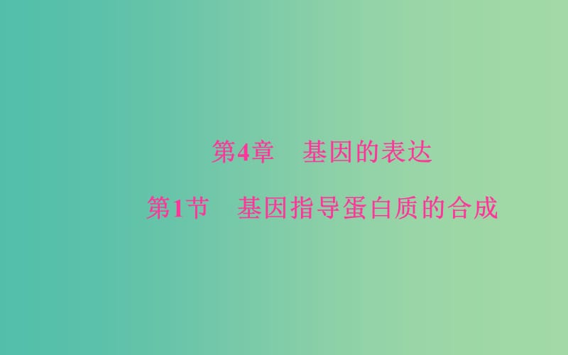 高中生物 第4章 基因的表达 第1节 基因指导蛋白质的合成课件 新人教版必修2.ppt_第1页