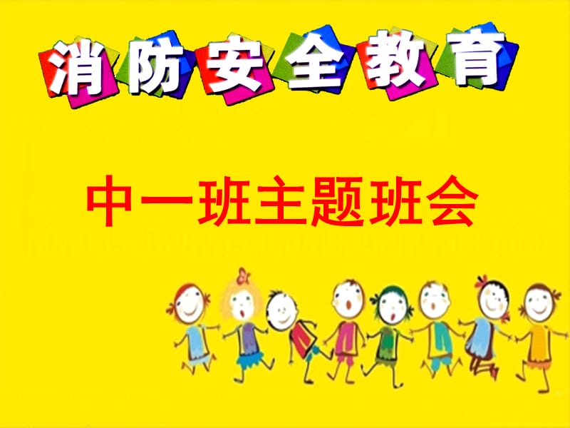 幼儿园消防安全课件.ppt_第1页